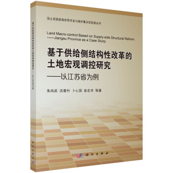 基于供给侧结构性改革的土地宏观调控研究——以江苏省为例