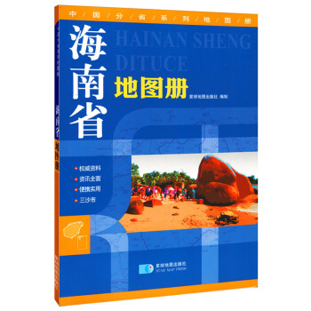 海南省地图册 地形版 中国分省系列地图册
