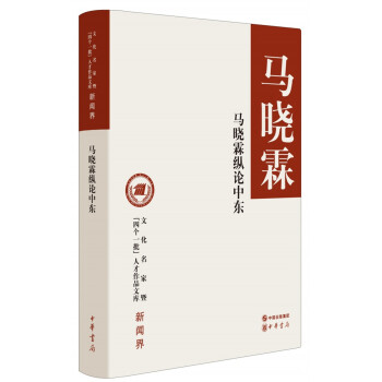 马晓霖纵论中东/文化名家暨“四个一批”人才作品文库