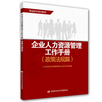 企业人力资源管理工作手册（政策法规篇）
