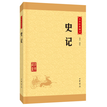 史记（中华经典藏书·升级版）“典籍里的中国”第三期隆重推出《史记》。