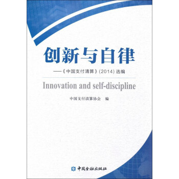 创新与自律 中国支付清算(2014)选编