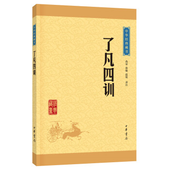 中华经典藏书：了凡四训