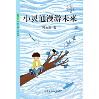 中国儿童文学经典：小灵通漫游未来