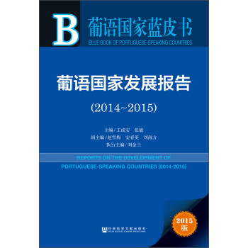 葡语国家蓝皮书 葡语国家发展报告（2014～2015 附数据库体验卡）