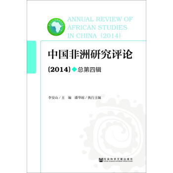 中国非洲研究评论（2014）
