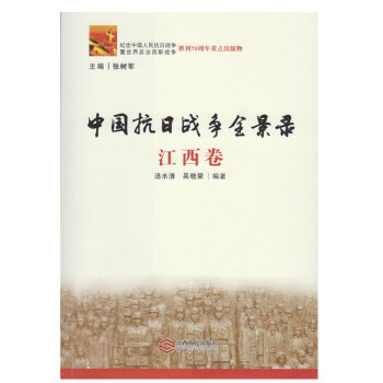 纪念抗战胜利70周年重点出版物 中国抗日战争全景录·江西卷