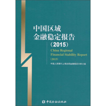 中国区域金融稳定报告（2015年）