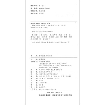 新编英语北京导游（2018版 附光盘）