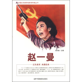 中国红色教育电影连环画丛书：赵一曼