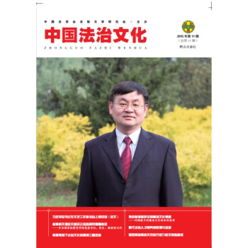 中国法治文化（2015年第11辑）