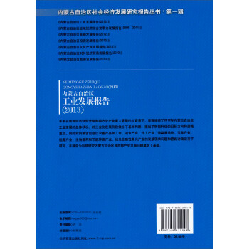 内蒙古自治区社会经济发展研究报告丛书·第一辑：内蒙古自治区工业发展报告（2013）