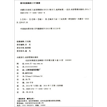 内蒙古自治区社会经济发展研究报告丛书·第一辑：内蒙古自治区工业发展报告（2013）