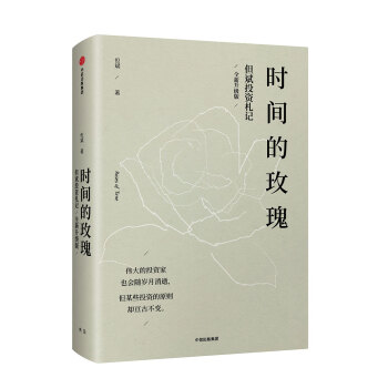 时间的玫瑰 但斌投资札记 全新升级版 中国价值投资实践者 中信出版社图书