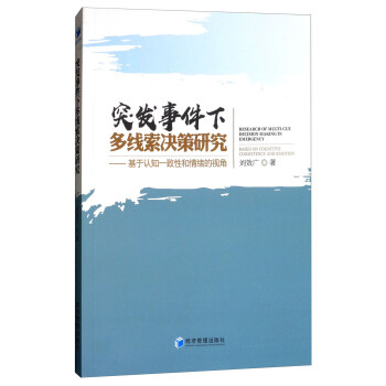 突发事件下多线索决策研究：基于认知一致性和情绪的视角