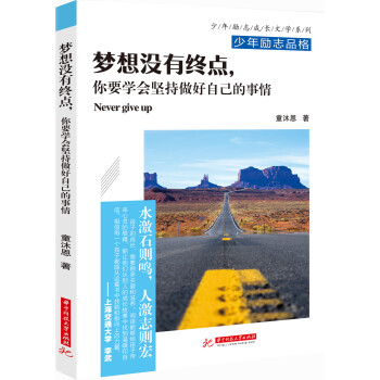 梦想没有终点，你要学会坚持做好自己的事情