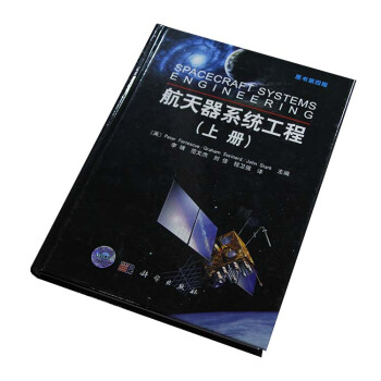 航天器系统工程（上册 原书第4版）