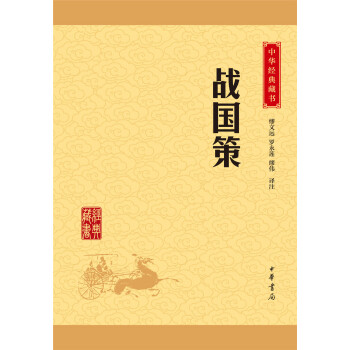 中华经典藏书：战国策