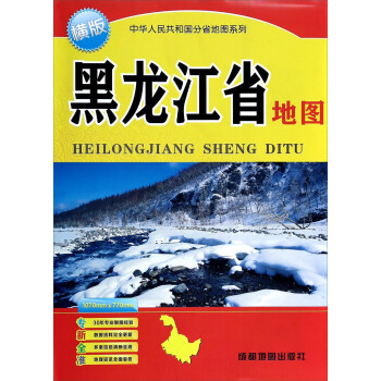 中华人民共和国分省系列地图 黑龙江省地图(横版)