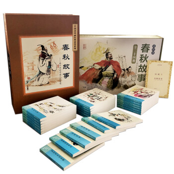 中国连环画经典故事系列收藏版硬盒装-春秋故事（套装共24册）