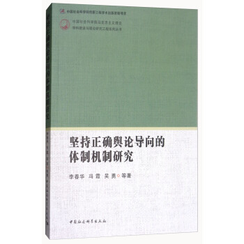 坚持正确舆论导向的体制机制研究/中国社会科学院马克思主义理论学科建设与理论研究工程系列丛书