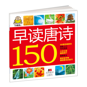 小婴孩：早读唐诗150首