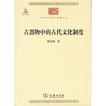 古器物中的古代文化制度/中华现代学术名著丛书·第六辑