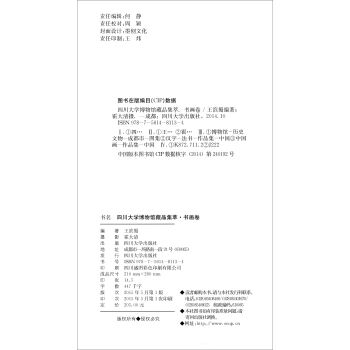 四川大学博物馆藏品集萃：书画卷