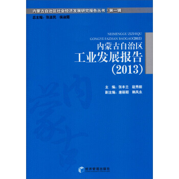 内蒙古自治区社会经济发展研究报告丛书·第一辑：内蒙古自治区工业发展报告（2013）