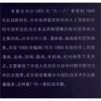 笔墨长城 宣传画里的中国抗战丛书：战地黄花（宣传画卷）
