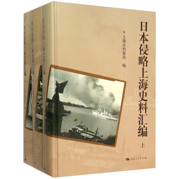日本侵略上海史料汇编（套装上中下）