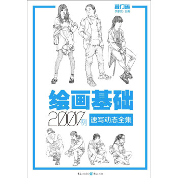 绘画基础2000例：速写动态全集