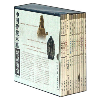 中国传统木雕精品鉴赏（合订本 套装共12册）