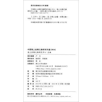 中国海上丝绸之路研究年鉴（2014）