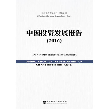 中国投资发展报告（2016）