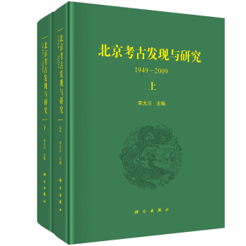 北京考古发现与研究（1949-2009）（套装上下册）