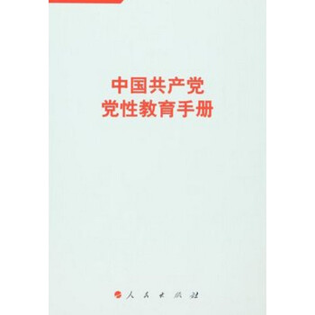 中国共产党党性教育手册（第3卷）