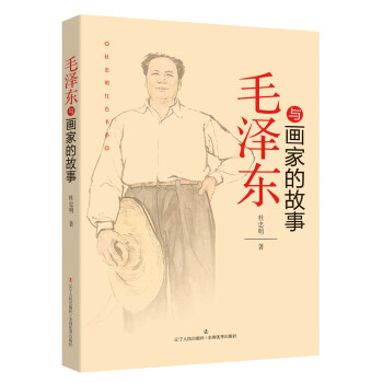 杜忠明红色书系：毛泽东与画家的故事