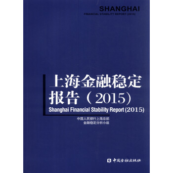 上海金融稳定报告（2015）