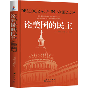 政治学经典：论美的国民主+法国大革命（套装共2册）