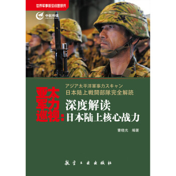 亚太军力巡视：深度解读日本陆上核心战力