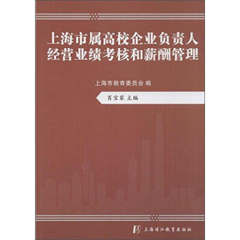 上海市属高校企业负责人经营业绩考核和薪酬管理