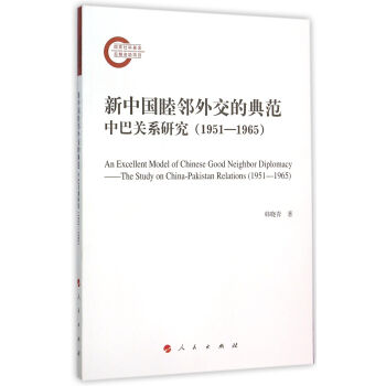 新中国睦邻外交的典范——中巴关系研究（1951-1965）