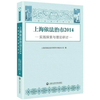 上海依法治市2014：实践探索与理论研讨