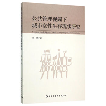 公共管理视阈下城市女性生存现状研究