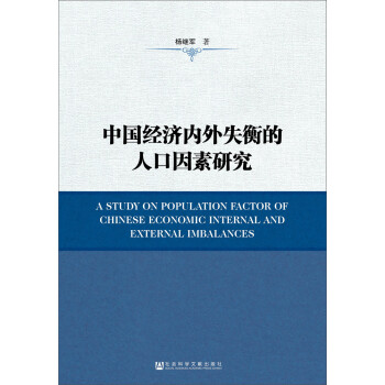 中国经济内外失衡的人口因素研究