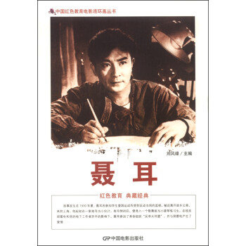 中国红色教育电影连环画丛书：聂耳