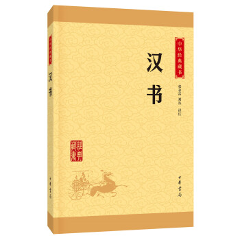 中华经典藏书：汉书