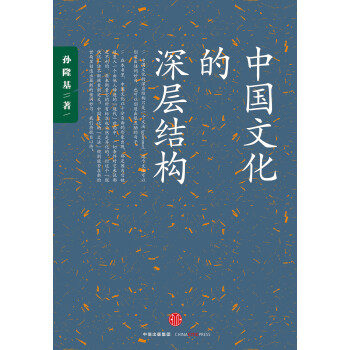 中国文化的深层结构 孙隆基作品 中信出版社