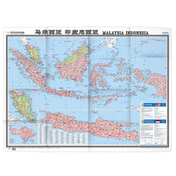 马来西亚 印度尼西亚地图挂图 折叠图（折挂两用  中外文对照 大字易读 865mm*1170mm)世界热点国家地图